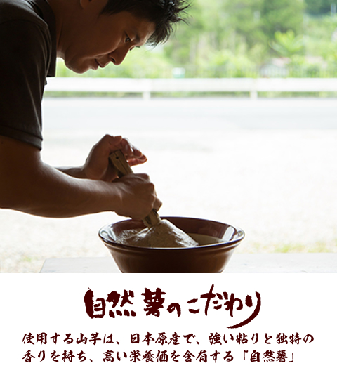自然薯のこだわり使用する山芋は日本原産で強い粘りと独特の香りを持ち、高い栄養価を含有する自然薯
